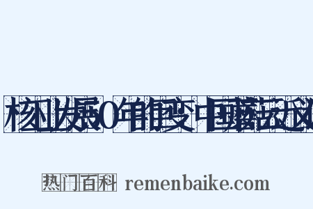 核工业发展50年的巨变：中国蘑菇云近义词是什么意思的图片